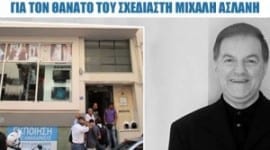 Το ιατροδικαστικό πόρισμα για τον θάνατο του σχεδιαστή Μιχάλη Ασλάνη