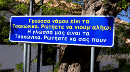 Τσακώνικα μια αρχαία διάλεκτος