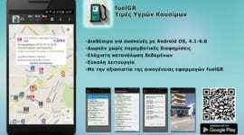 fuelGR: Η εφαρμογή που δείχνει όλα τα πρατήρια και τις τιμές καυσίμων στην χώρα