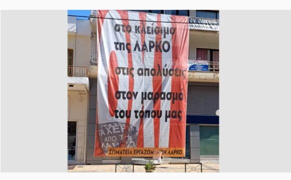 ΣΩΜΑΤΕΙΟ ΕΡΓΑΖΟΜΕΝΩΝ ΛΑΡΚΟ – Ανακοίνωση: